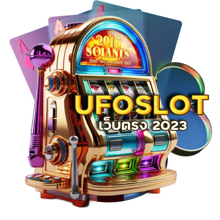 UFOSLOT เว็บตรง 2023 สมัครสมาชิก ยืนยันเบอร์