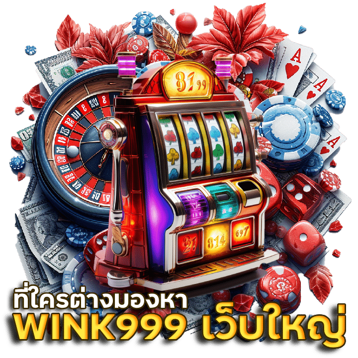 WINK999 เว็บใหญ่ที่สุดในโลก