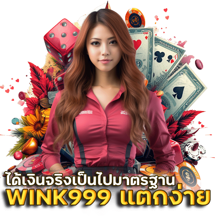 WINK999 เว็บตรงแตกง่าย ได้เงินจริง