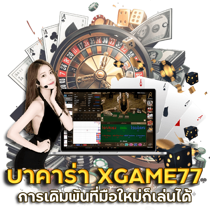 เกมดีเกมดัง บาคาร่า XGAME77 แจกทุกบิล