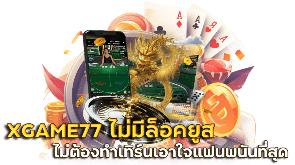 บาคาร่าออนไลน์ XGAME77 ไม่มีล็อคยูส ไม่ต้องทำเทิร์น