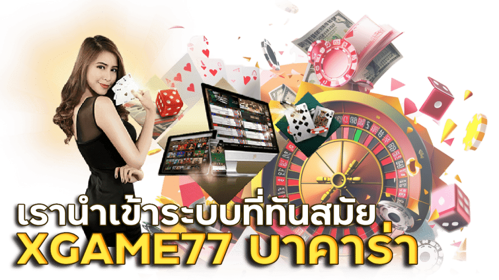XGAME77 บาคาร่า ฝากเข้าเร็ว ถอนได้ไวเวอร์