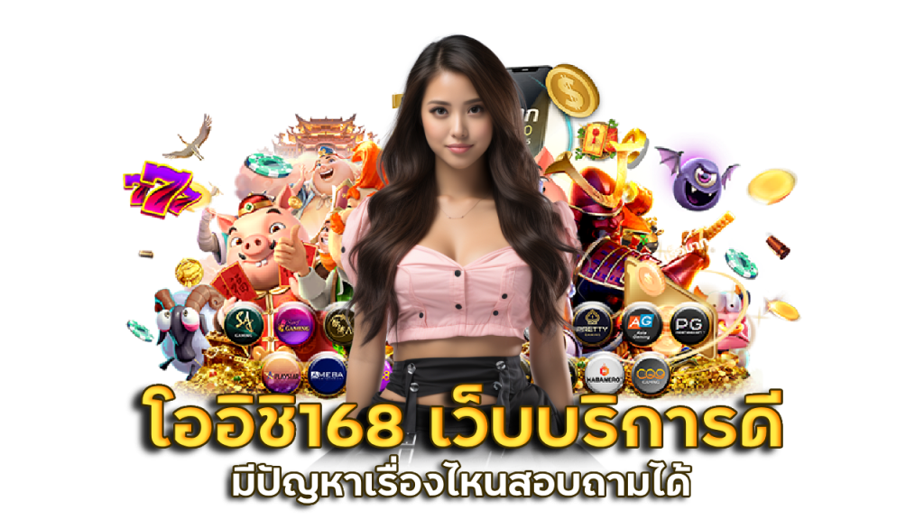 โออิชิ168 เว็บสล็อตบริการดี
