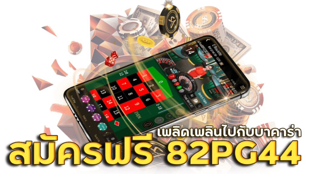 สมัครบาคาร่าฟรี 82PG44