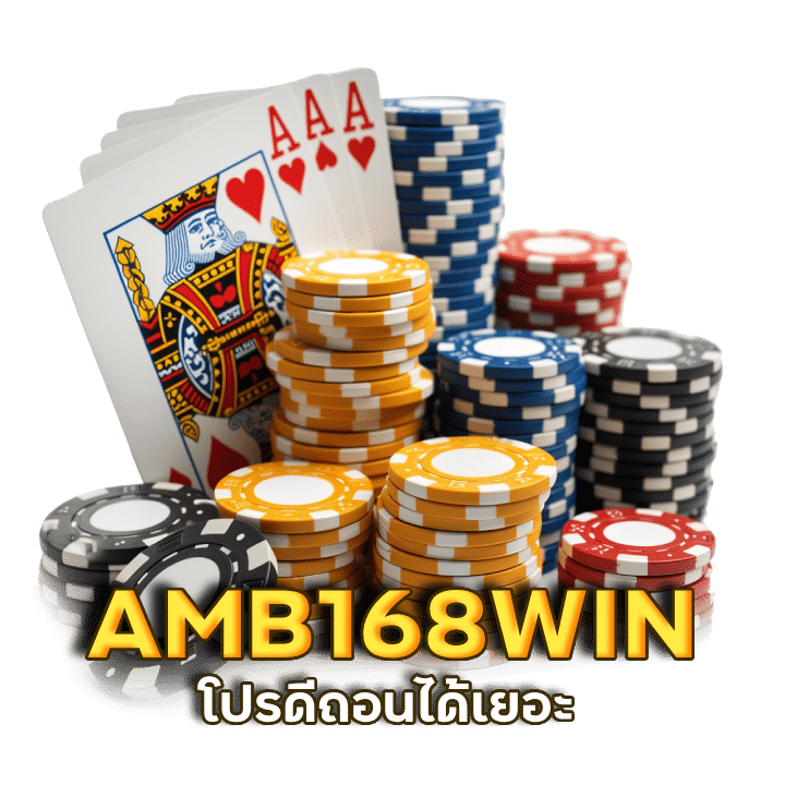 AMB168WIN โปรดีถอนได้เยอะ สมัครสมาชิก รับได้เลย