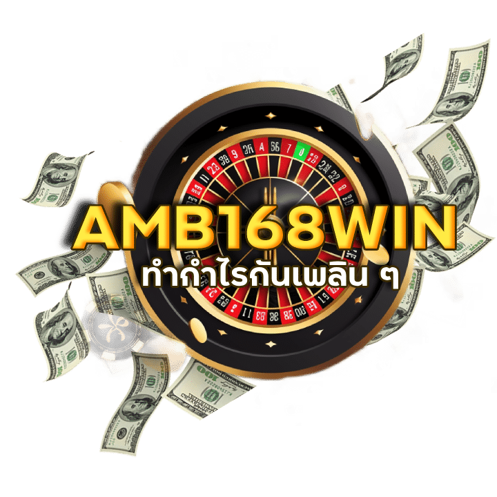 AMB168WIN สมัครสมาชิกง่าย ได้จริง ไม่มีขั้นต่ำ