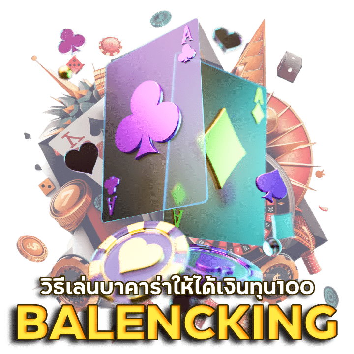 BALENCKING วิธีเล่นบาคาร่าให้ได้เงินทุน100