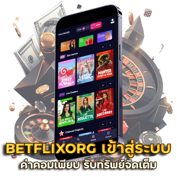 ลิงก์รับทรัพย์ BETFLIXORG เข้าสู่ระบบ ค่าคอมเพียบ