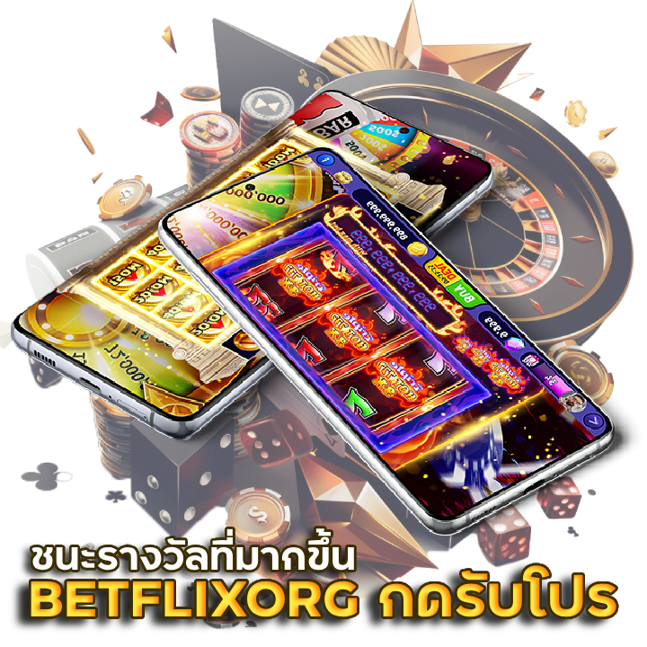 เข้าสู่ระบบ BETFLIXORG ฝาก-ถอนออโต้ ไม่ต้องรอ
