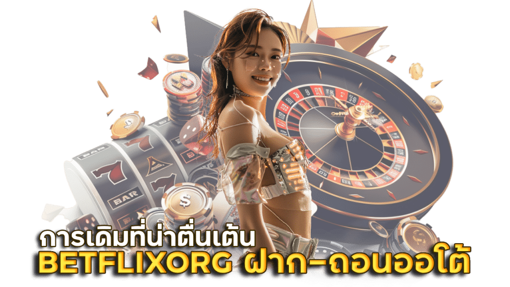 เข้าสู่ระบบ BETFLIXORG กดรับโปรสุดสุดจึ๊ง ด้วยตัวเอง