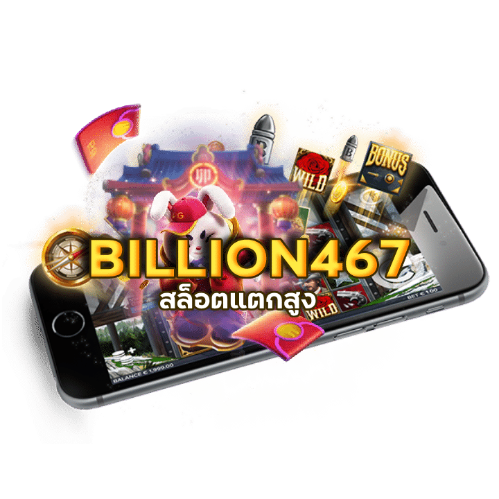 BILLION467 สล็อตแตกสูง
