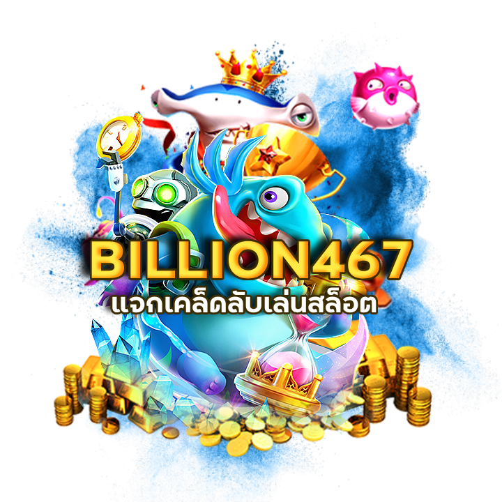 รับสูตรฟรีที่ BILLION467