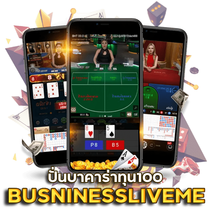 BUSNINESSLIVEME ปั่นบาคาร่าทุน100