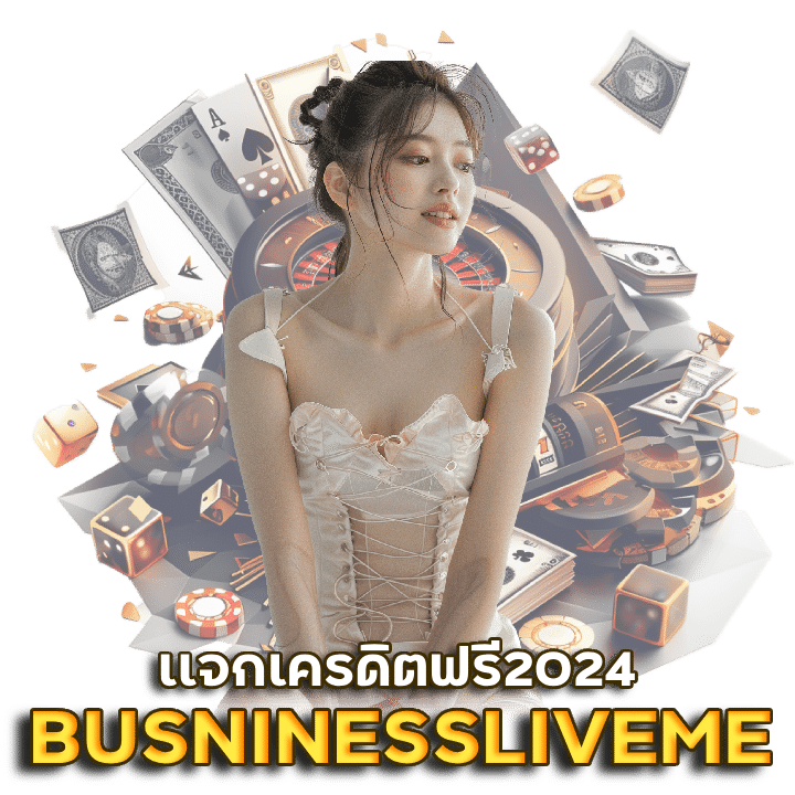 BUSNINESSLIVEME บาคาร่าเเจกเครดิตฟรี2024
