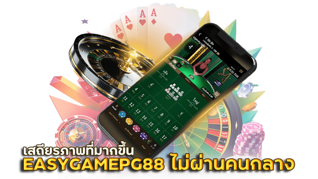 EASYGAMEPG88 บาคาร่าเว็บตรงไม่ผ่านคนกลาง