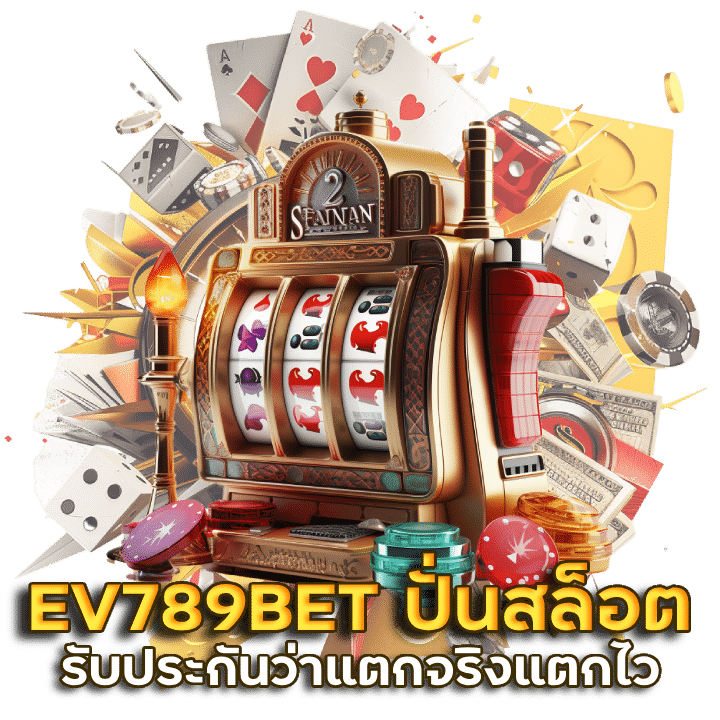 EV789BET ปั่นสล็อต เว็บไหนดี