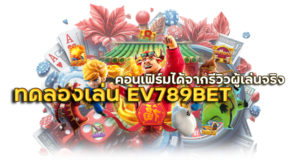ทดลองเล่นสล็อต EV789BET