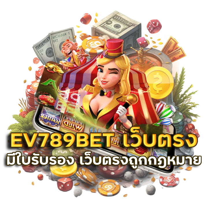 EV789BET เว็บตรง มีใบรับรอง