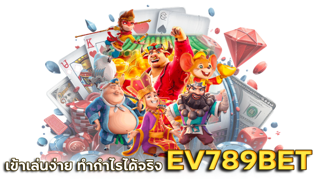 EV789BET เข้าเล่นง่าย ทำกำไรได้จริง