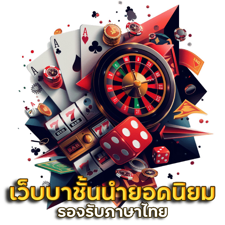 เว็บบาชั้นนำยอดนิยม FAFA123