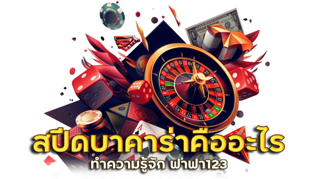 FAFA123 สปีดบาคาร่าคืออะไร