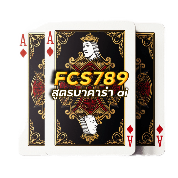 สูตรบาคาร่าใหม่ล่าสุด FCS789
