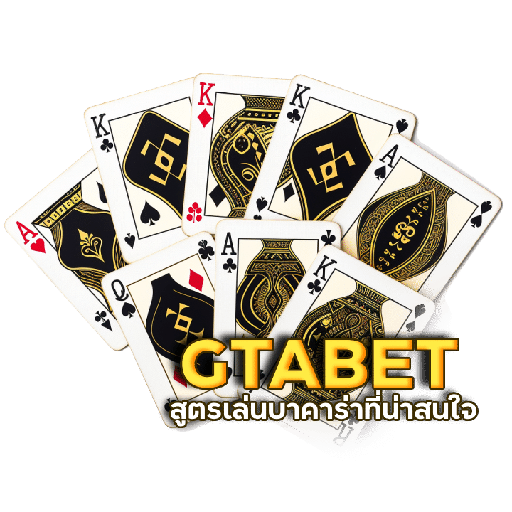GTABET เดิมพันกับเว็บแจกเครดิตฟรี