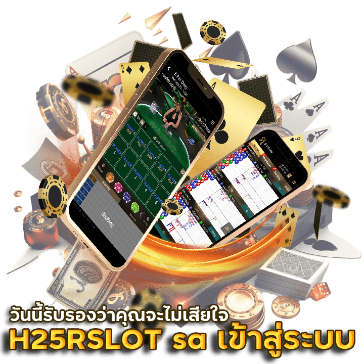 H25RSLOT sa เข้าสู่ระบบ