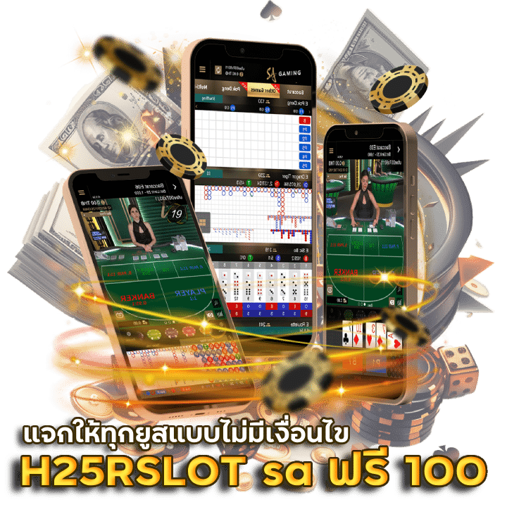 H25RSLOT sa gaming เครดิตฟรี 100