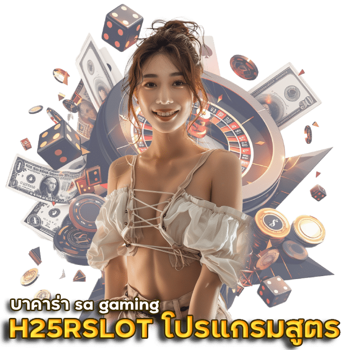 H25RSLOT โปรแกรมสูตรบาคาร่า sa gaming