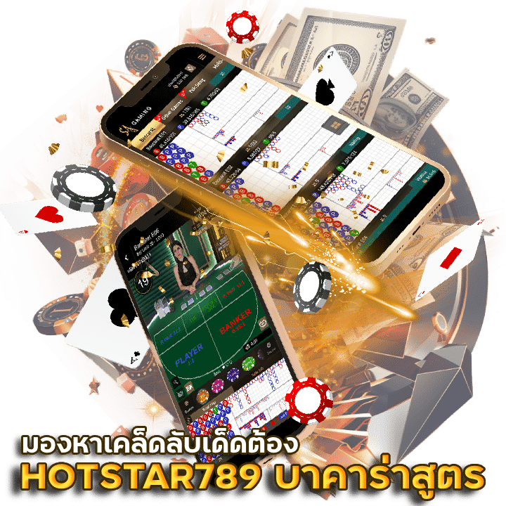 HOTSTAR789 sa gaming บาคาร่า