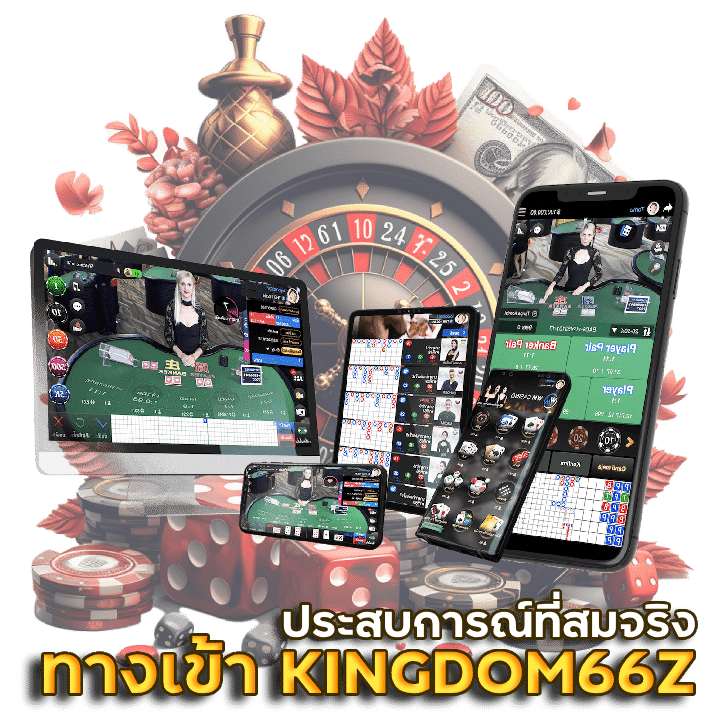ทางเข้าเว็บ KINGDOM66Z