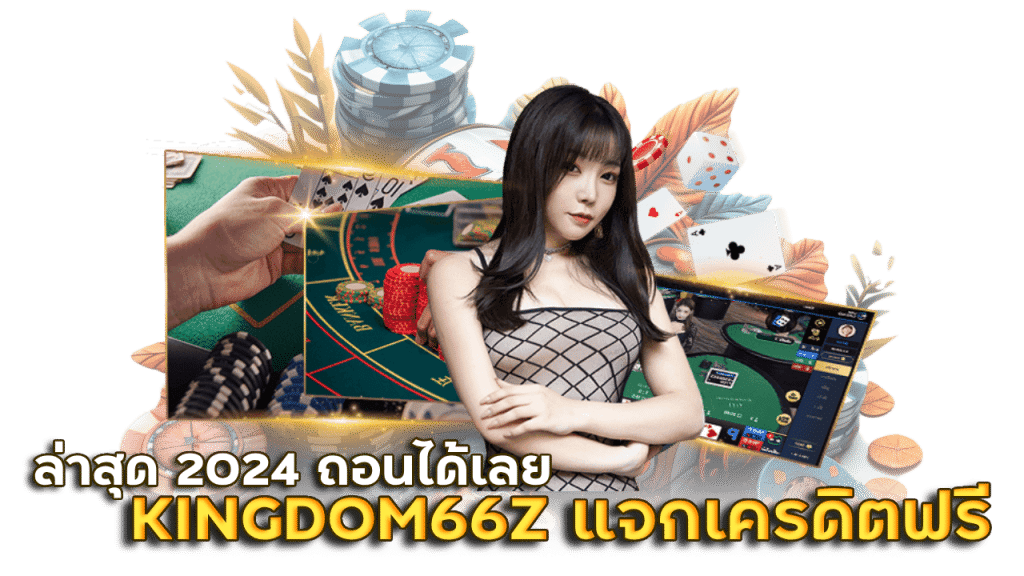 KINGDOM66Z แจกเครดิตฟรี ล่าสุด 2024
