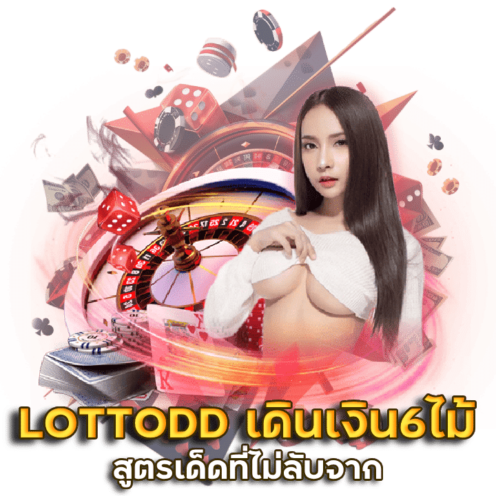 LOTTODD เดินเงินบาคาร่า 6 ไม้