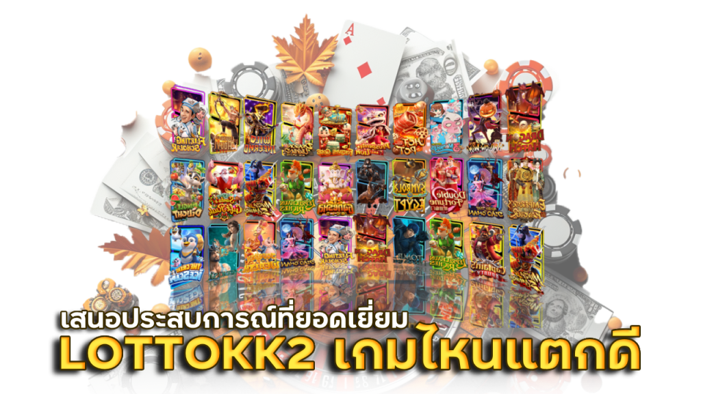 สล็อตที่ดีที่สุด LOTTOKK2