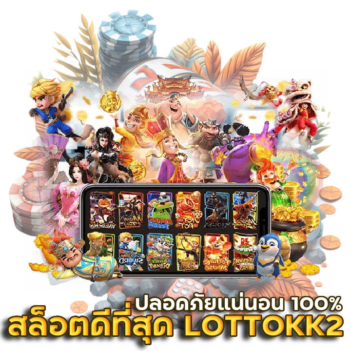 LOTTOKK2 สล็อตเกมไหนแตกดี
