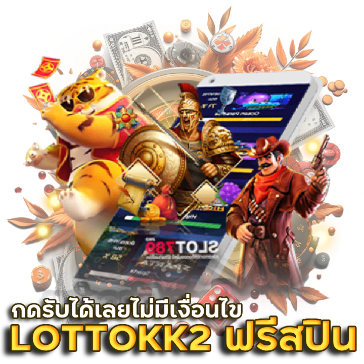 LOTTOKK2 สล็อตฟรีสปิน