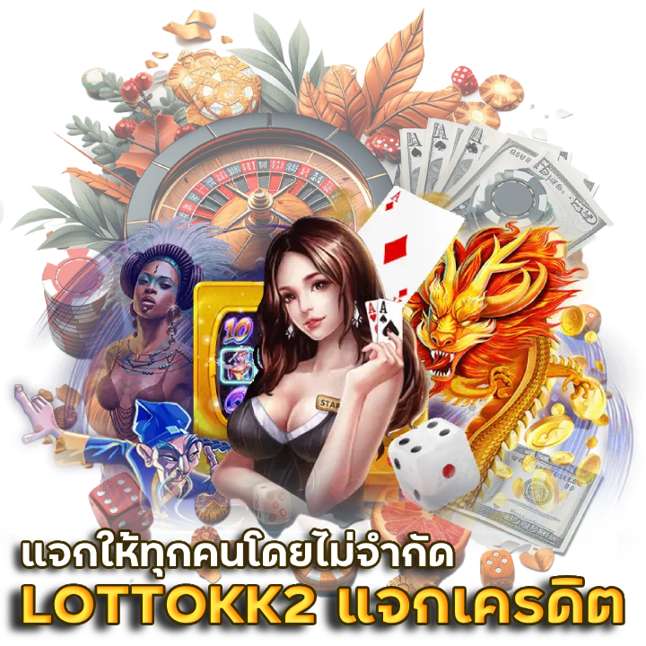 LOTTOKK2 เว็บสล็อตแจกเครดิตฟรี