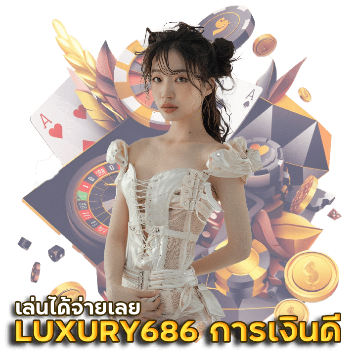 LUXURY686 การเงินดี เล่นได้จ่ายเลย
