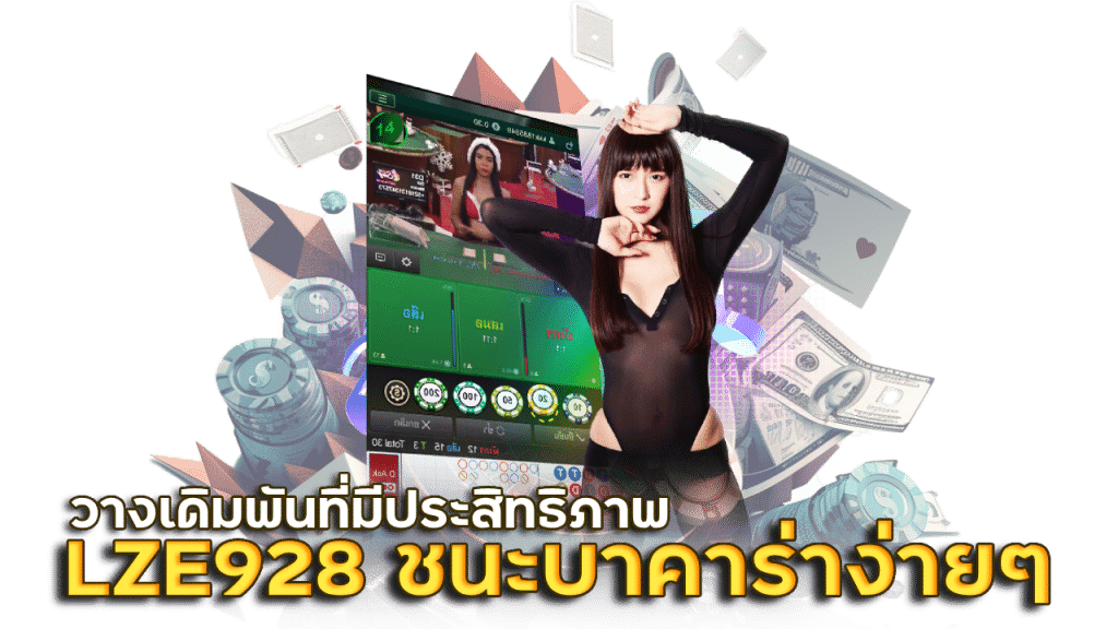 LZE928 ชนะบาคาร่าง่ายๆ