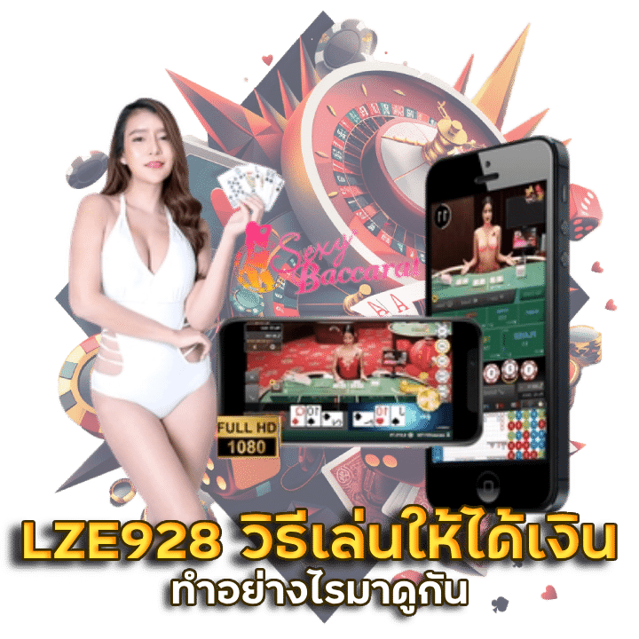 LZE928 สอน วิธีเล่น บา คา ร่า ให้ได้เงิน