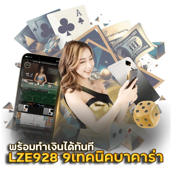 LZE928 จุดอ่อนบาคาร่า pantip