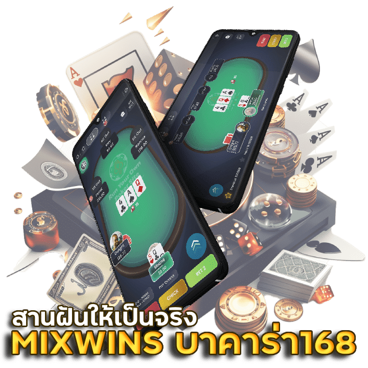 MIXWINS บาคาร่า168