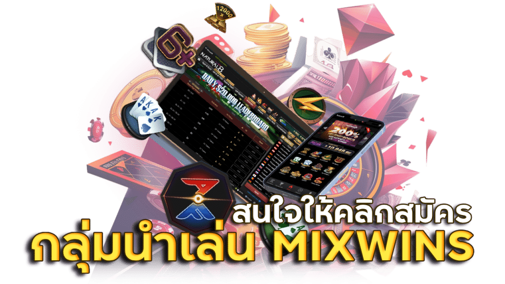 เข้ากลุ่มนำเล่นบาคาร่า MIXWINS