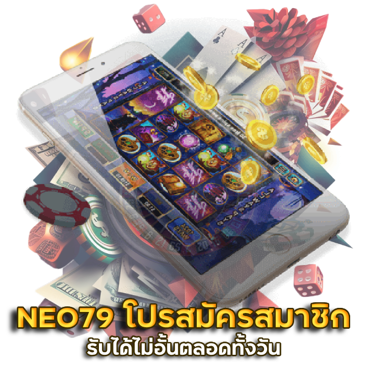 NEO79 โปรสมัครสมาชิก แบบล้น ๆ