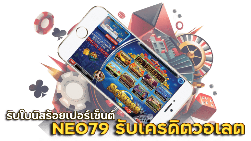 NEO79 สมัครสมาชิกง่าย รับเคร ดิต วอ เลต