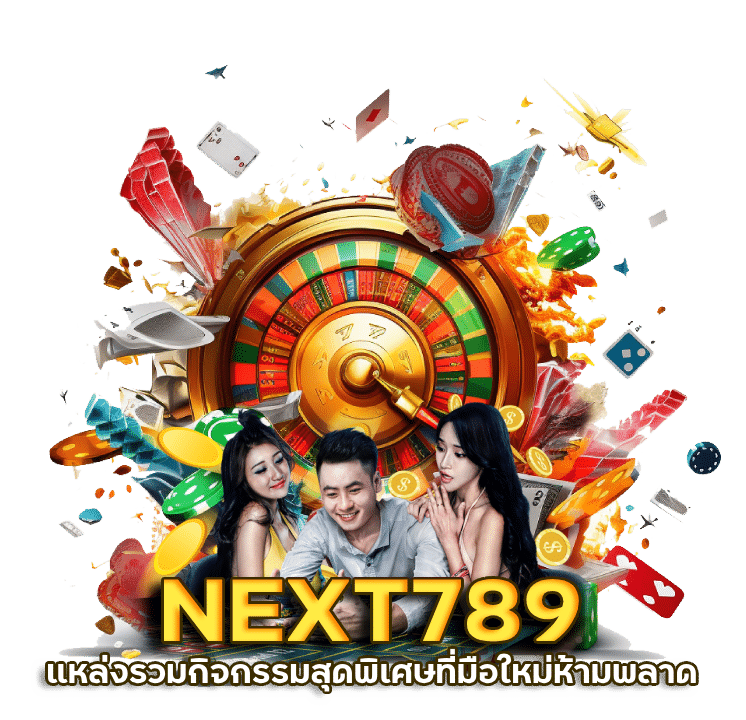 NEXT789 เครดิตฟรี กดรับเอง โค้ดเครดิตฟรี