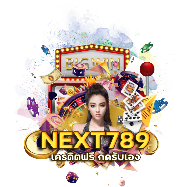 NEXT789 เครดิตฟรี ไม่มี เงื่อนไข 50