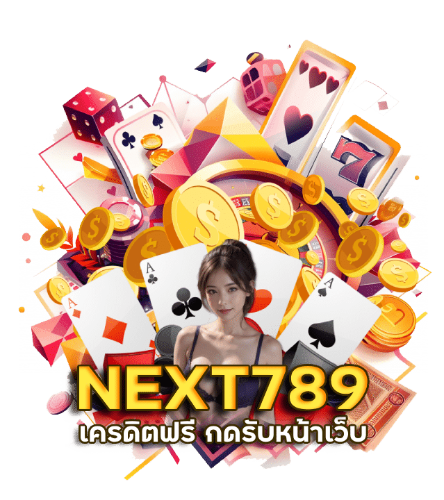 เครดิตฟรี กดรับหน้าเว็บ NEXT789