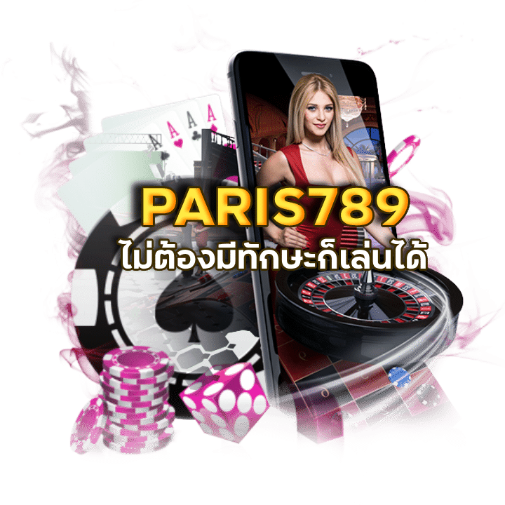 PARIS789 เล่นบาคาร่าเป็นอาชีพ